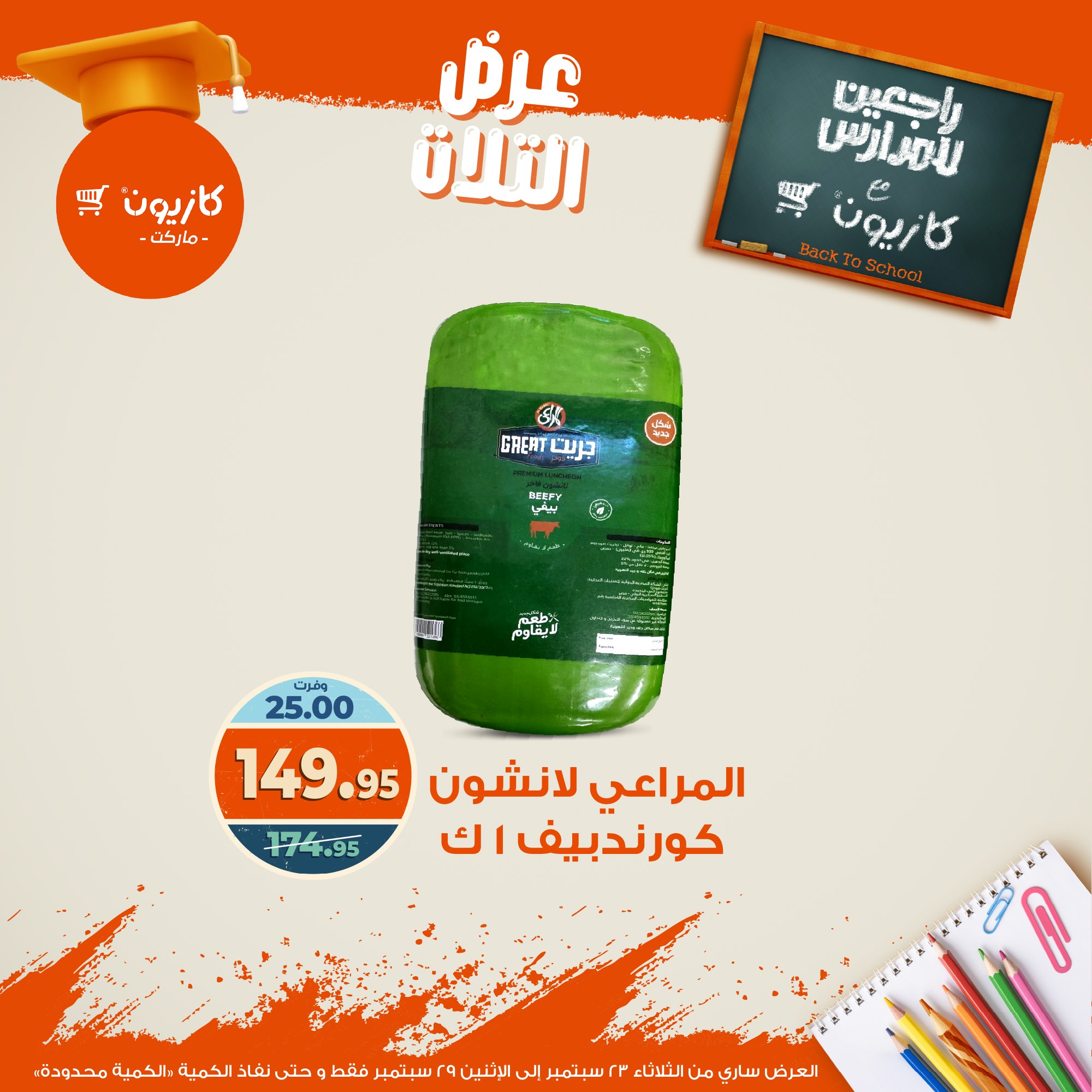 kazyon offers from 22sep to 4sep 2025 عروض كازيون من 22 سبتمبر حتى 4 سبتمبر 2025 صفحة رقم 32